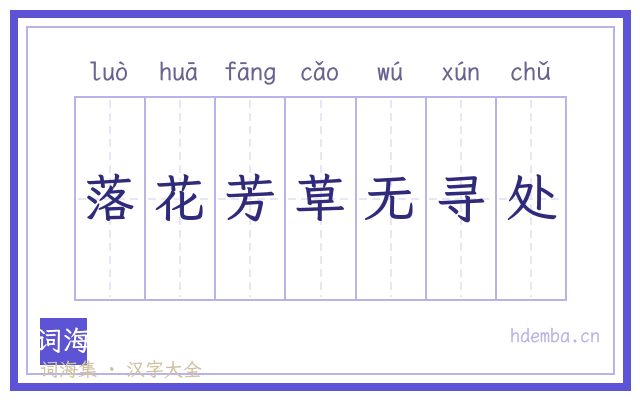 落花芳草无寻处的书法字