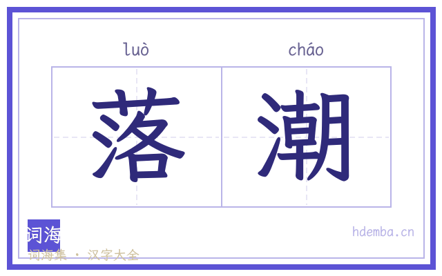落潮的书法字