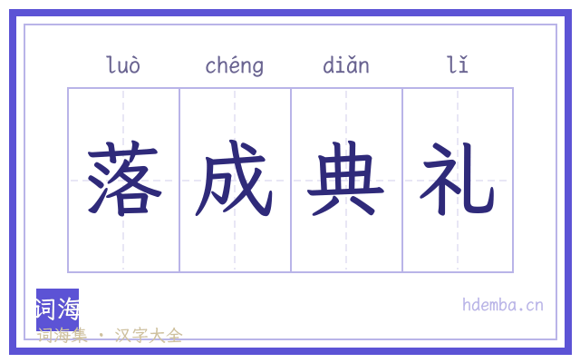 落成典礼的书法字