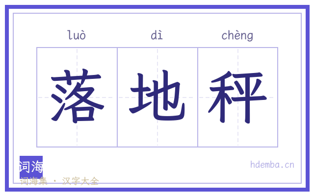 落地秤的书法字