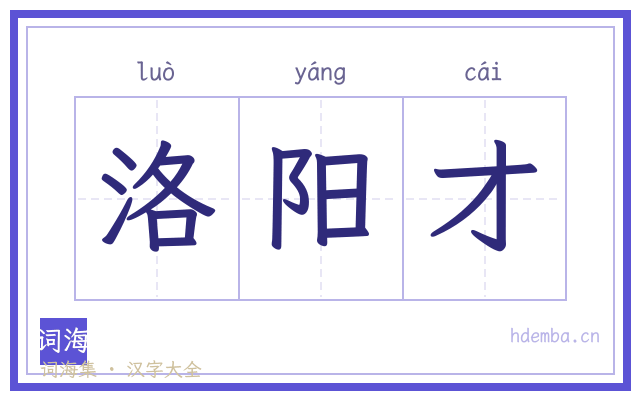 洛阳才的书法字