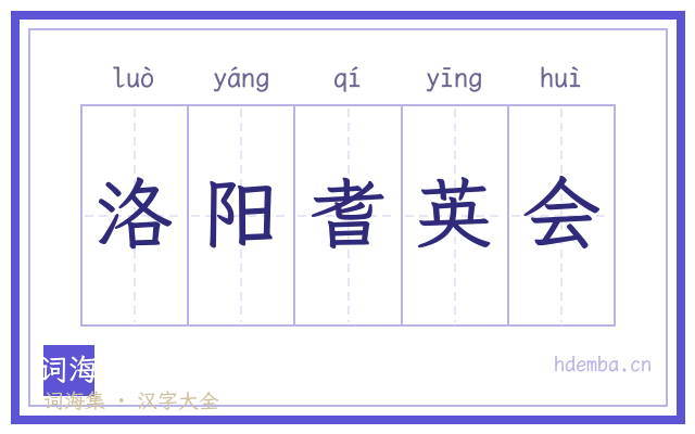 洛阳耆英会的书法字