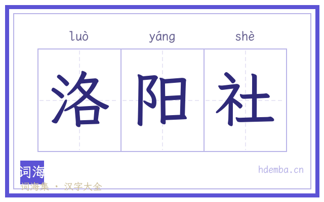 洛阳社的书法字