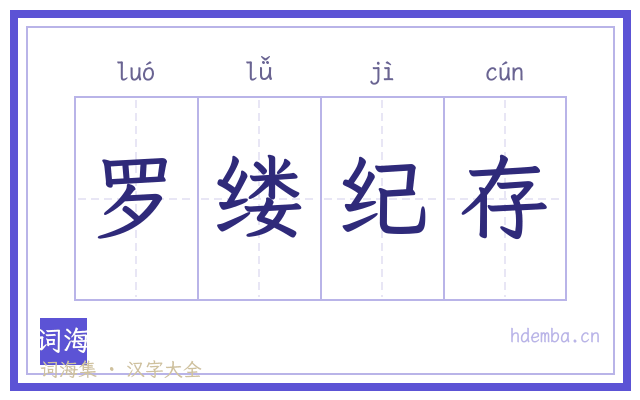 罗缕纪存的书法字