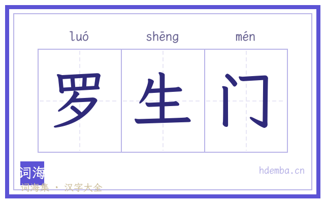 罗生门的书法字