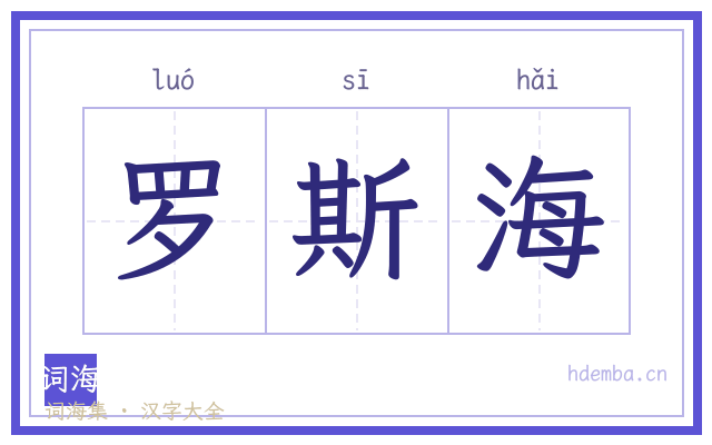 罗斯海的书法字