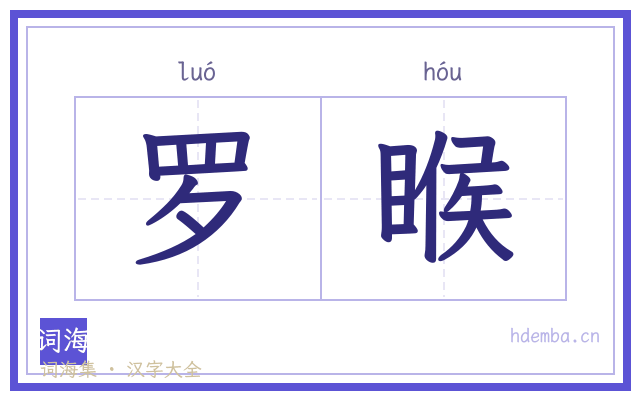 罗睺的书法字