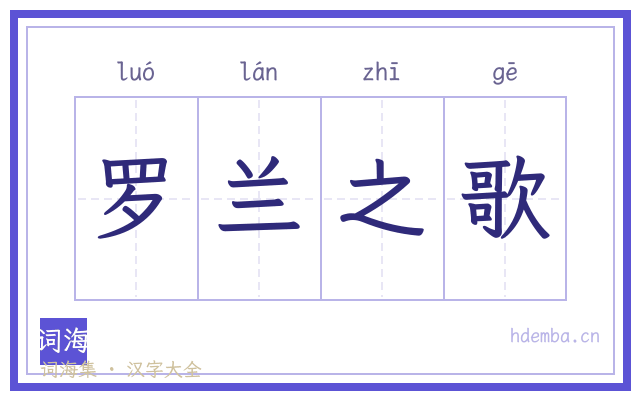 罗兰之歌的书法字