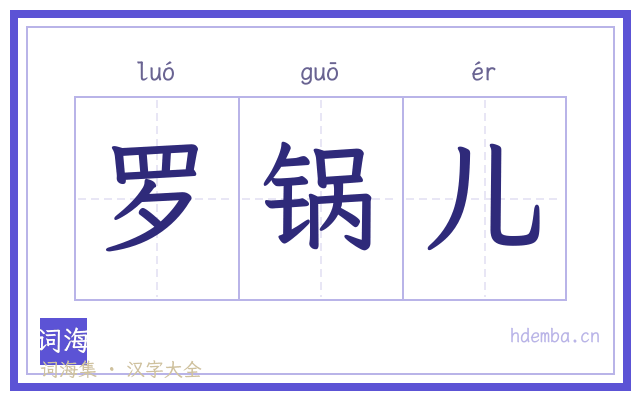 罗锅儿的书法字