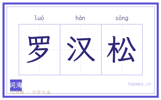 罗汉松的书法字