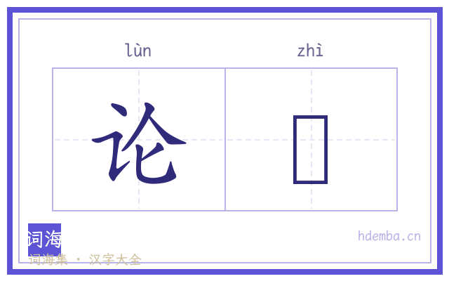 论隲的书法字