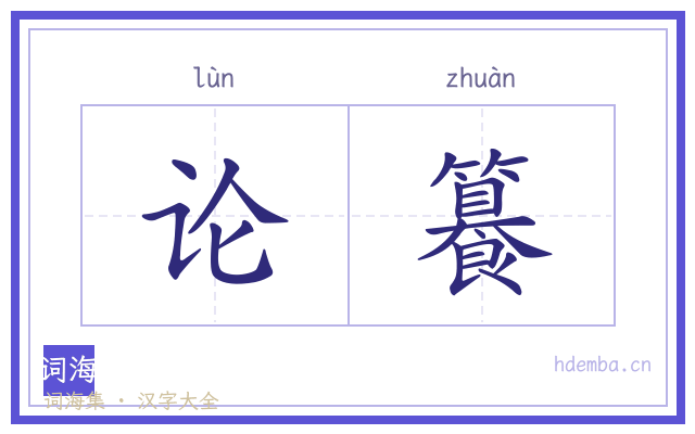 论籑的书法字