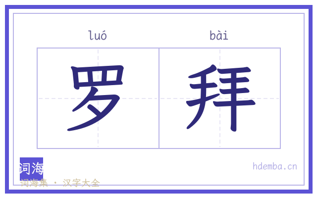 罗拜的书法字