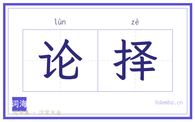 论择的书法字