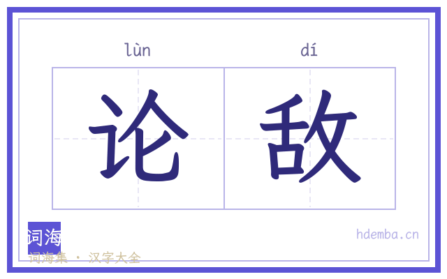 论敌的书法字