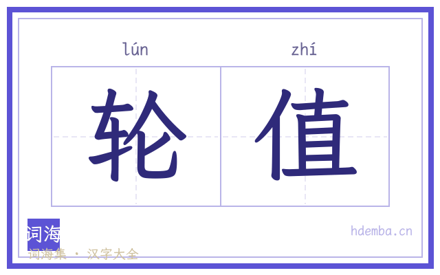 轮值的书法字