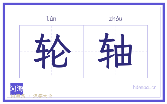 轮轴的书法字