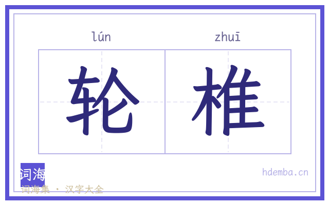 轮椎的书法字