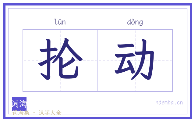 抡动的书法字