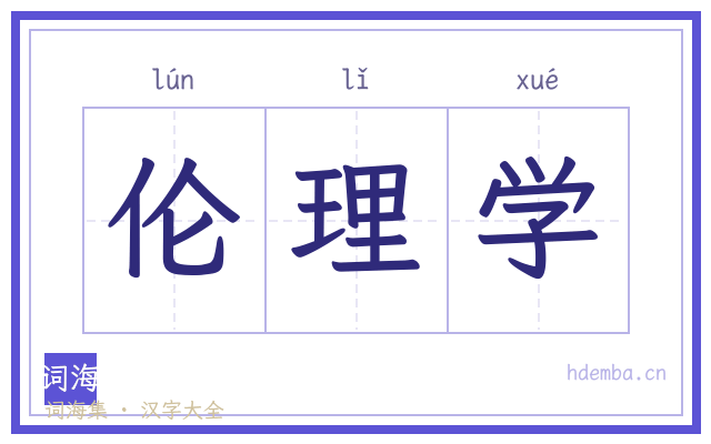 伦理学的书法字