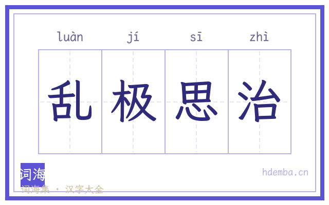 乱极思治的书法字