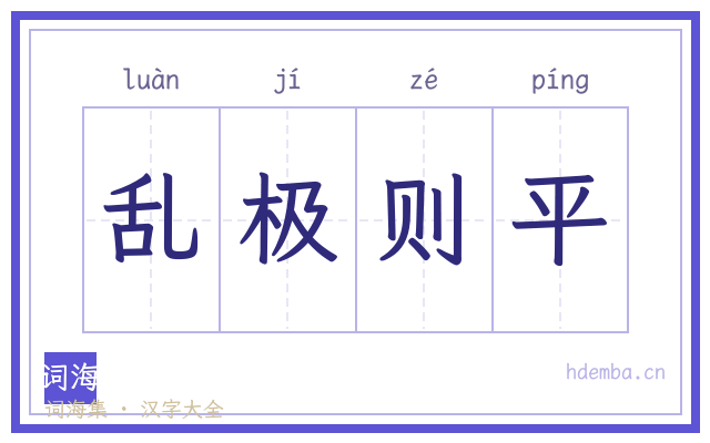 乱极则平的书法字