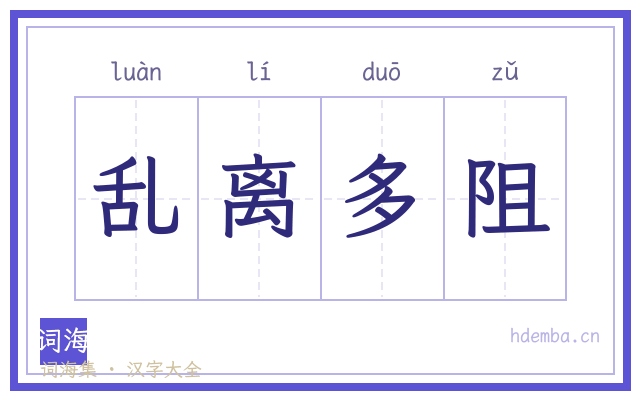 乱离多阻的书法字