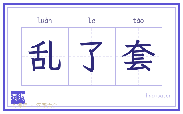 乱了套的书法字