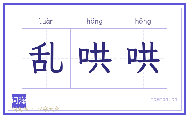 乱哄哄的书法字