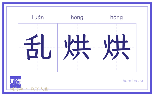 乱烘烘的书法字