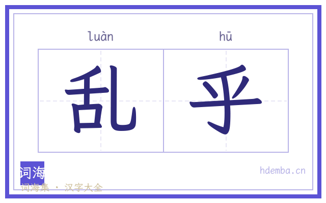 乱乎的书法字