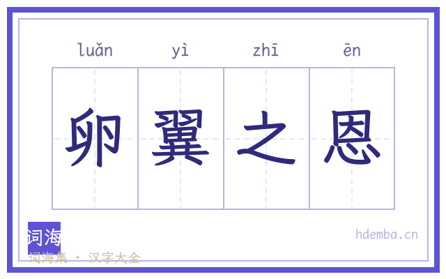 卵翼之恩的书法字