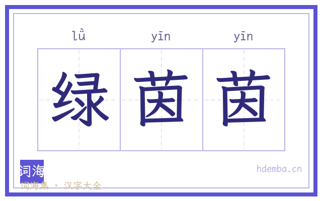 绿茵茵的书法字