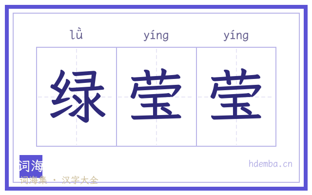绿莹莹的书法字