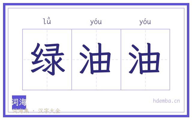 绿油油的书法字