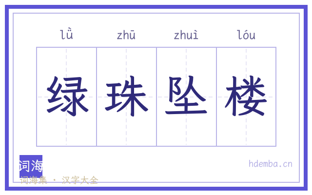 绿珠坠楼的书法字