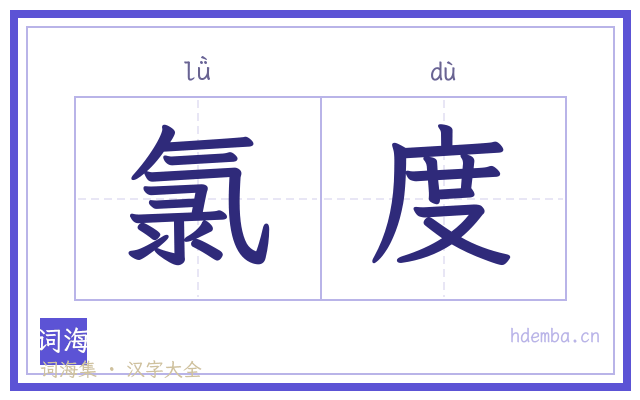 氯度的书法字