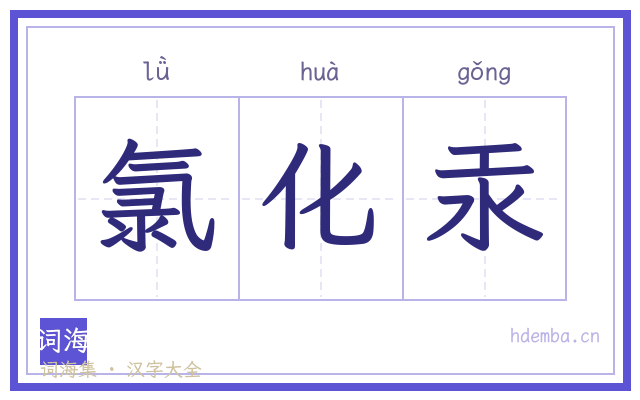 氯化汞的书法字