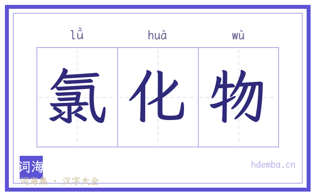 氯化物的书法字