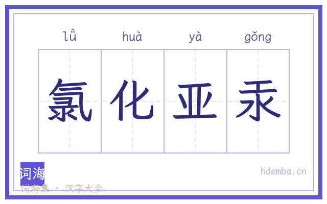氯化亚汞的书法字
