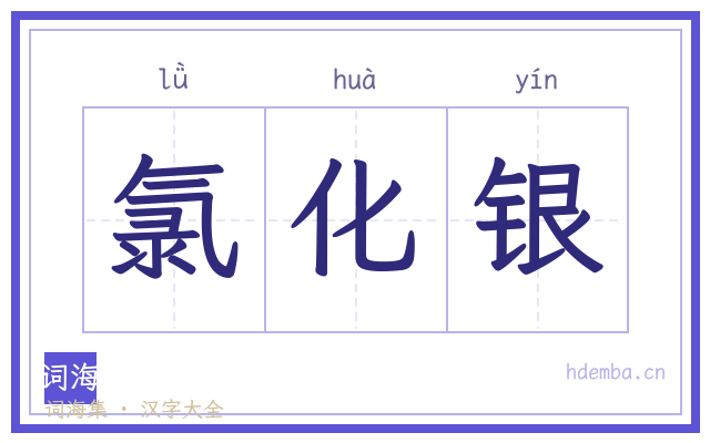 氯化银的书法字