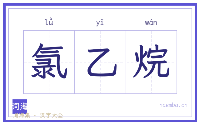 氯乙烷的书法字
