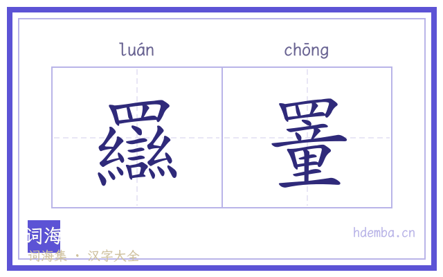 羉罿的书法字
