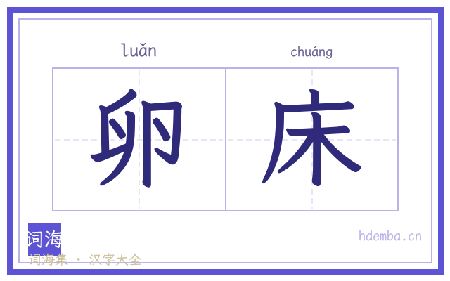 卵床的书法字