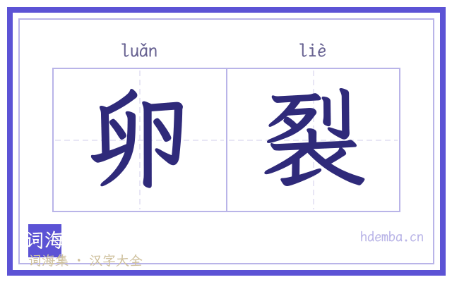 卵裂的书法字