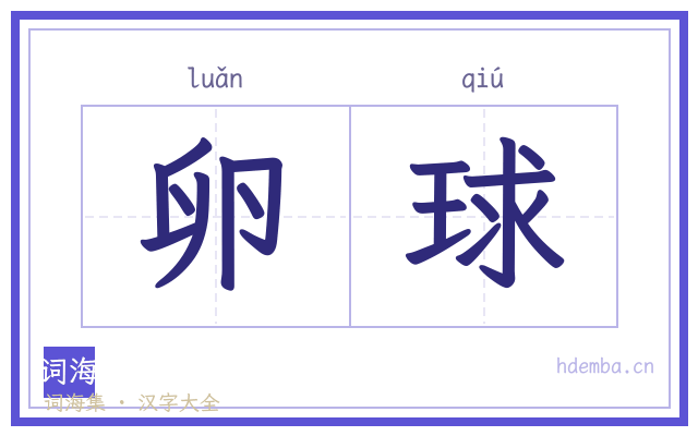 卵球的书法字