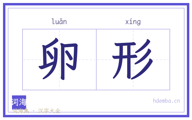 卵形的书法字