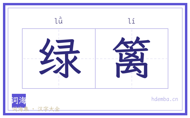 绿篱的书法字