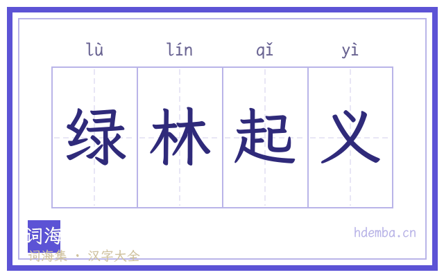 绿林起义的书法字