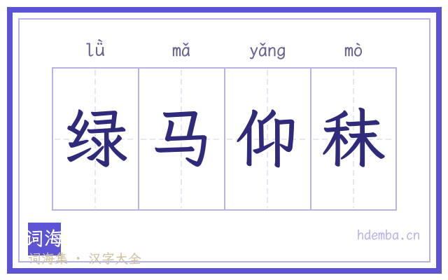 绿马仰秣的书法字